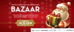 Χριστουγεννιάτικο Φιλανθρωπικό Bazaar 2018