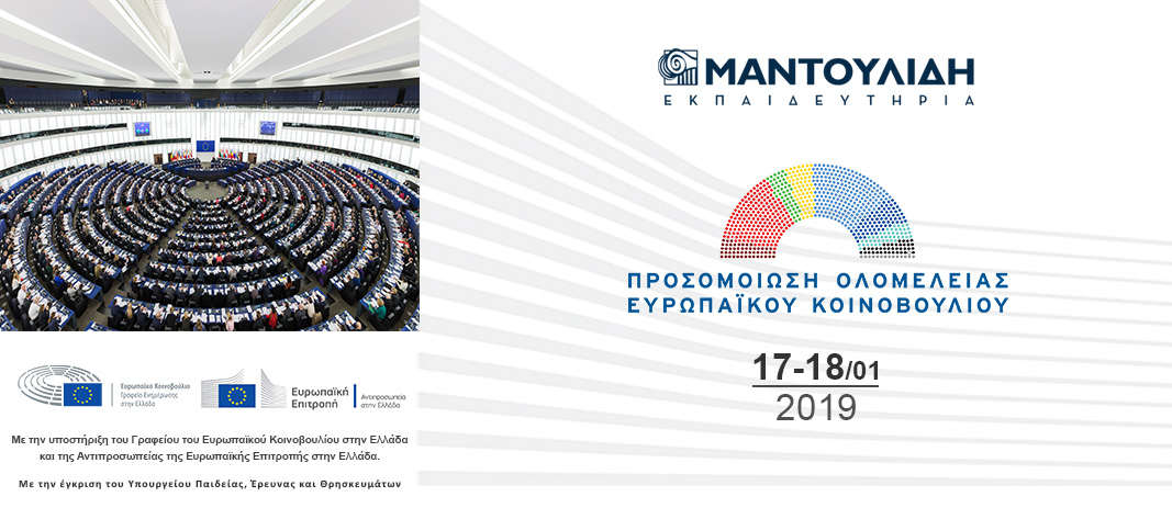 Prosomiosi Synedriasis Olomelias Evropaikou KoinovouliouΣυνεδρίασης Ολομέλειας του Ευρωπαϊκού Κοινοβουλίου
