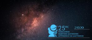 Διακρίσεις στη 2η Φάση του 25ου Πανελλήνιου Διαγωνισμού Αστρονομίας, «ΙΠΠΑΡΧΟΣ»