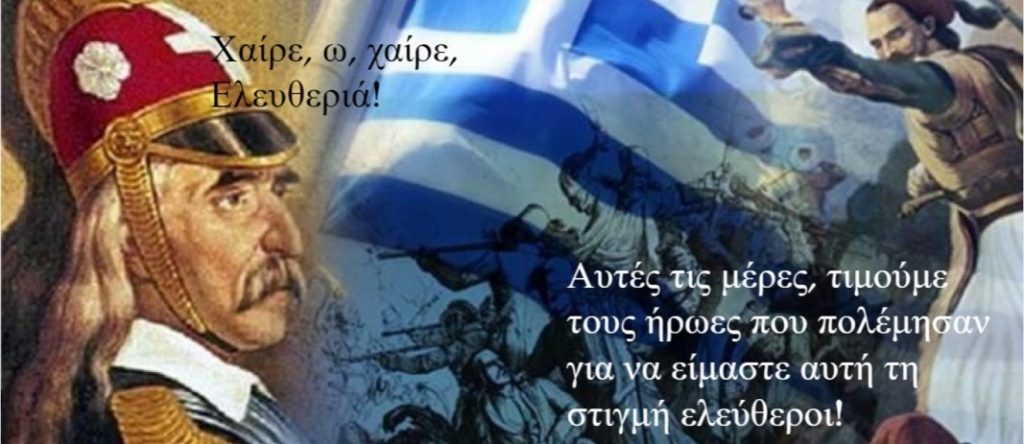 Με την ευκαιρία των 200 χρόνων από την έναρξη της Ελληνικής Επανάστασης οι μαθητές και οι μαθήτριες της Ε΄ Δημοτικού βίωσαν μια ξεχωριστή εμπειρία.