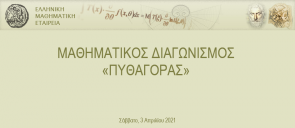 Το Σάββατο, 3 Απριλίου 2021 πραγματοποιήθηκε ο Μαθηματικός Διαγωνισμός «Πυθαγόρας», ο οποίος διοργανώνεται από την Ελληνική Μαθηματική Εταιρεία (ΕΜΕ).