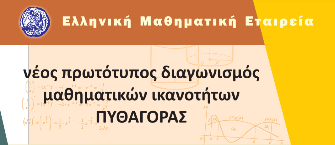 98 μαθητές των Εκπαιδευτηρίων διακρίθηκαν στον Μαθηματικό Διαγωνισμό «Πυθαγόρας», της Ελληνικής Μαθηματικής Εταιρείας (ΕΜΕ), που πραγματοποιήθηκε διαδικτυακά το Σάββατο, 3 Απριλίου 2021: