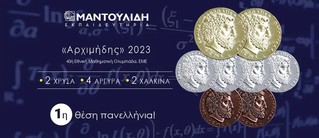 1η θέση πανελλήνια - 8 μετάλλια στον «Αρχιμήδη» 2023