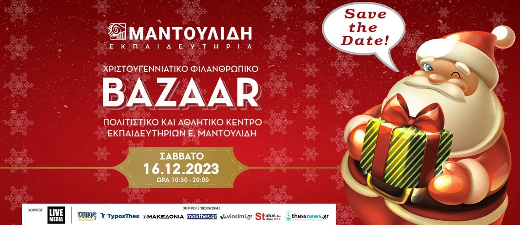 Χριστουγεννιάτικο Φιλανθρωπικό Bazaar 2023