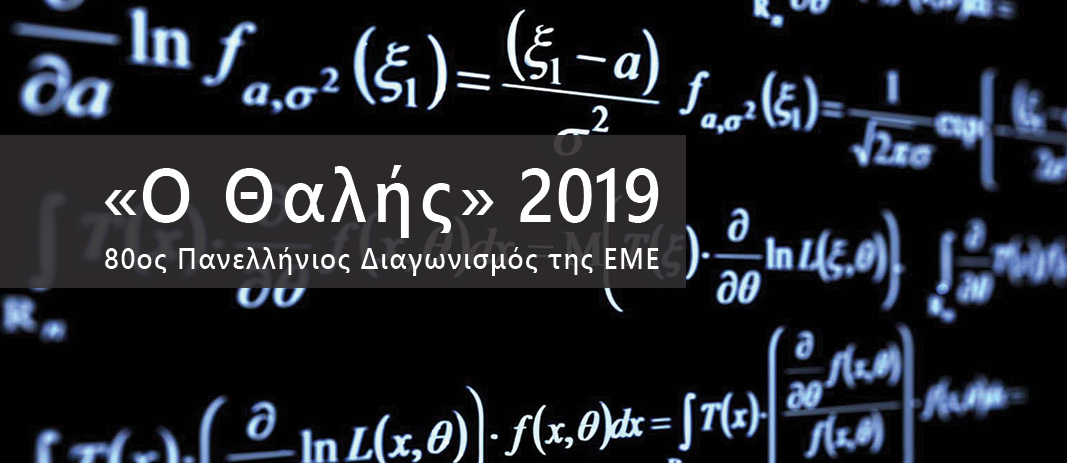 «Ο Θαλής» 2019