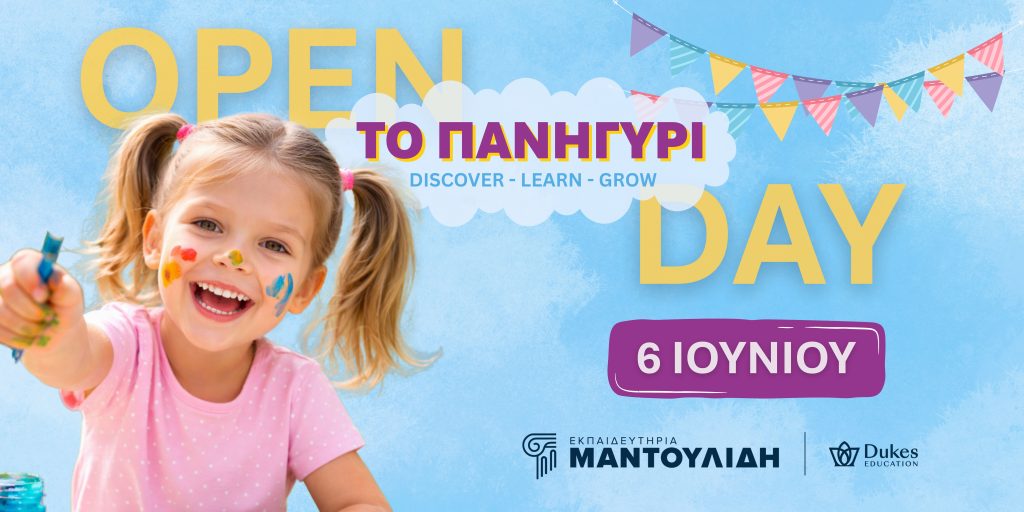 Το Πανηγύρι των Εκπαιδευτηρίων